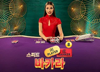Speed Baccarat 8 - SUNBET388